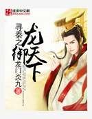 寻秦之龙御天下