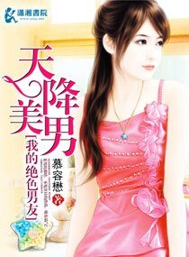 天降美男我的绝色男友