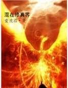 混在修真界