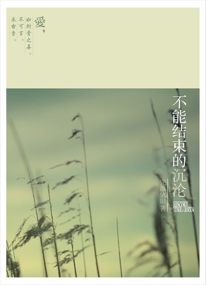 不能结束的沉沦（永勿告）