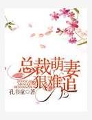 总裁萌妻泌难追
