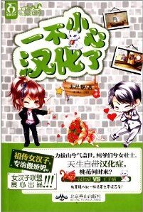 一不小心汉化了（出书版）