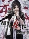 都市魔医
