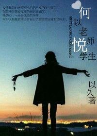 何为老师悦学生