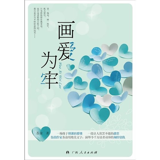 画爱为牢（出书版）