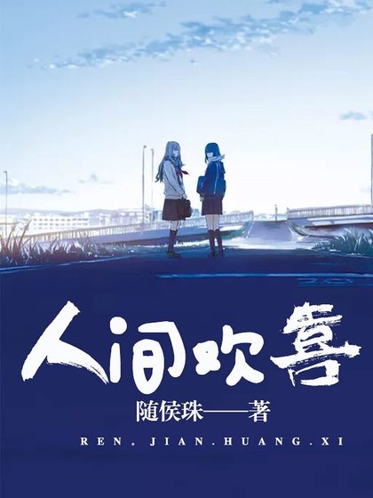 人间欢喜