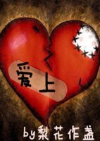 爱上