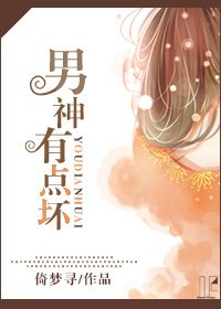 男神有点贵