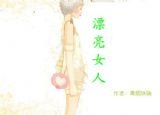 漂亮女人