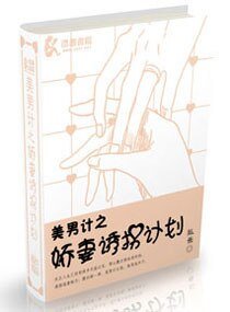 美男计之娇妻诱拐计划