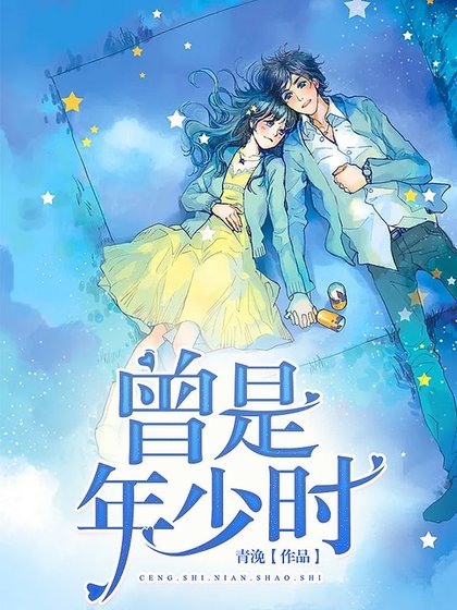曾是年少时