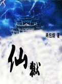 《仙狱》