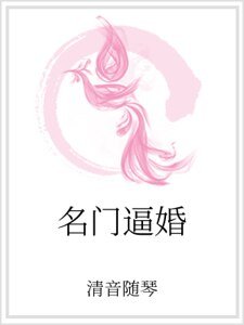 名门逼婚