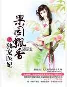 果园飘镶之独宠医妃