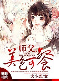 师父,美色可“餐”