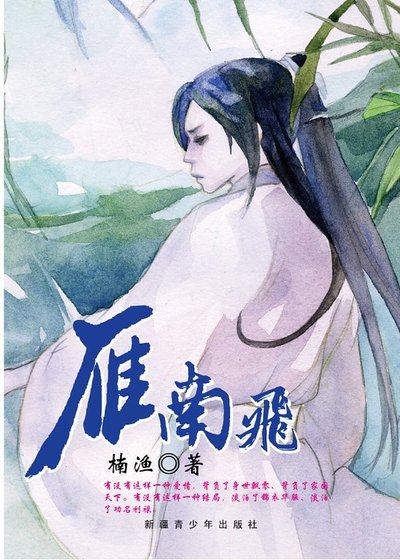 雁南飞