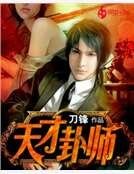 天才卦师
