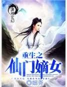 重生之仙门嫡女
