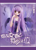 炮灰女配，狗血上位