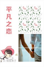 平凡之恋