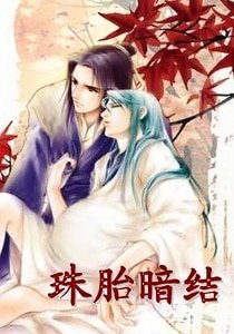 珠胎暗结