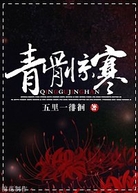 青骨惊寒