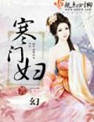 寒门妇