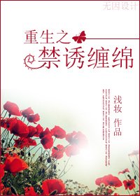 古穿今：禁诱缠绵-重生之禁诱缠绵
