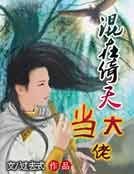 混在倚天当大佬