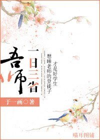 《一日三省吾师》