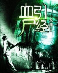 血引尸经