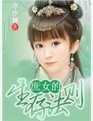 庶女的生存法则