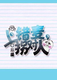 上错麦，拐对人[网翻]