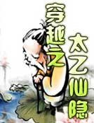 穿越之太乙仙隐