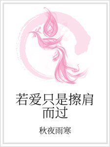 若爱只是擦肩而过