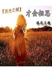 （暮光之城-BG）才会相思
