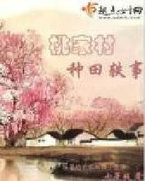 桃家村种田轶事