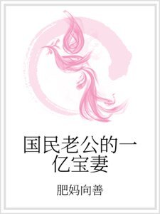 国民老公的一亿宝妻