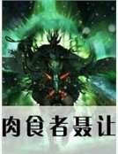 肉食者聂让