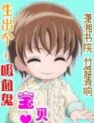 生出个吸血鬼宝贝