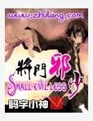 将门邪少