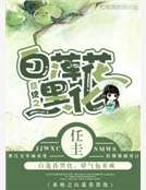 系统之白莲花黑化