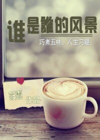 谁是谁的风景-巧煮五味