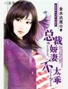 总裁娇妻不太乖