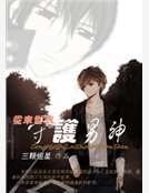 从末世来守护男神