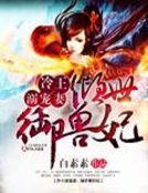冷王溺宠妻:倾世御收狂妃