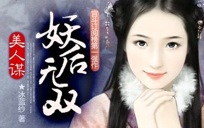 《美人谋:妖后无双》