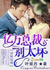 错嫁惊婚，亿万总裁别太坏