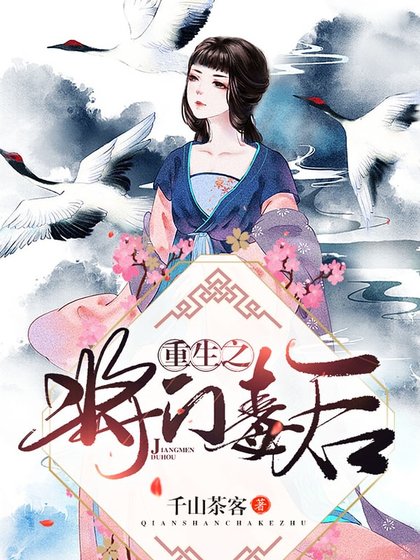 重生之将门毒后
