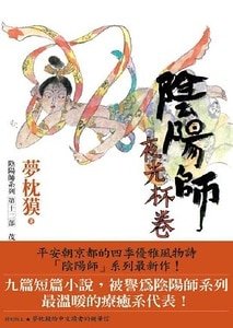 夜光杯卷（阴阳师系列）